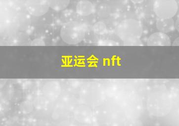 亚运会 nft